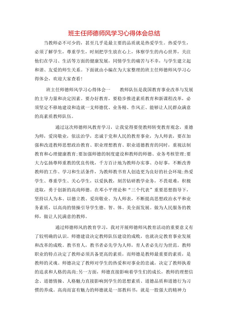 班主任师德师风学习心得体会总结