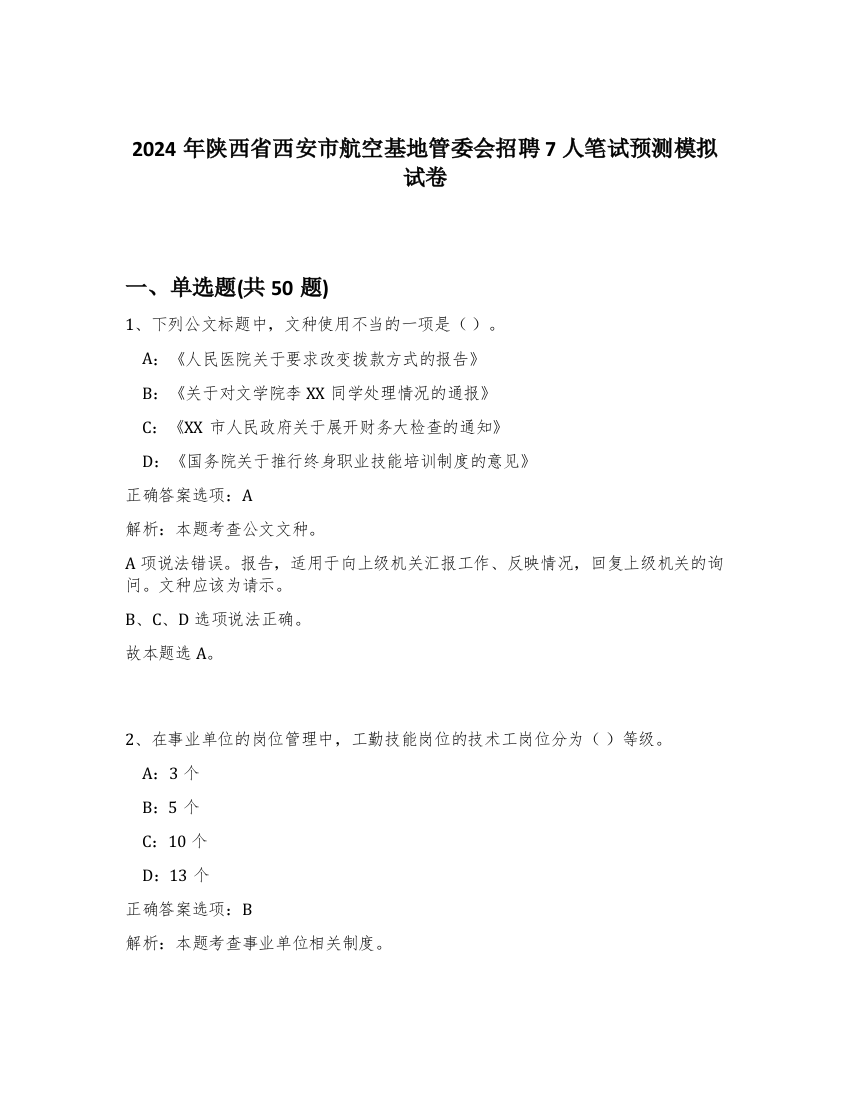 2024年陕西省西安市航空基地管委会招聘7人笔试预测模拟试卷-0