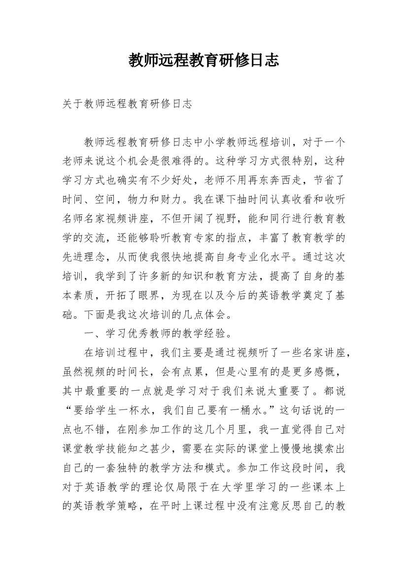 教师远程教育研修日志_2