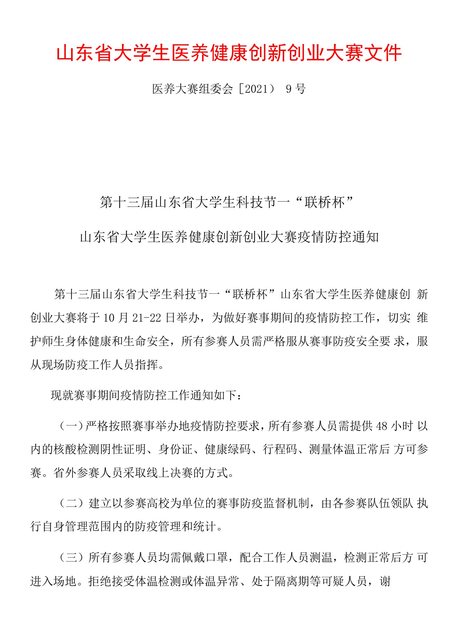 山东省大学生医养健康创新创业大赛文件