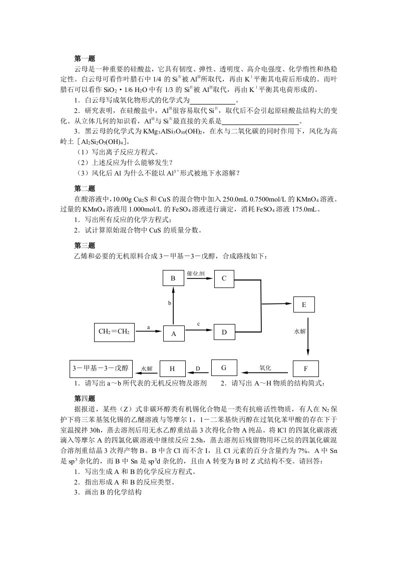 全国高中化学竞赛模拟试题