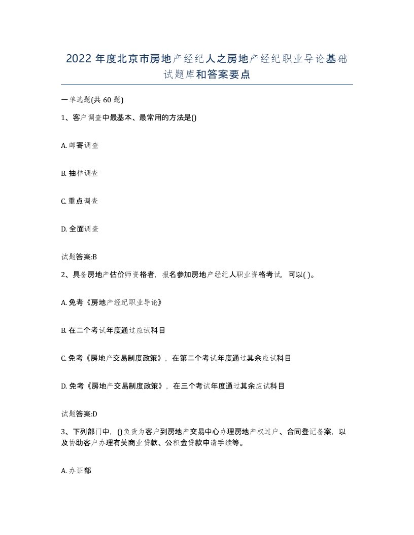 2022年度北京市房地产经纪人之房地产经纪职业导论基础试题库和答案要点