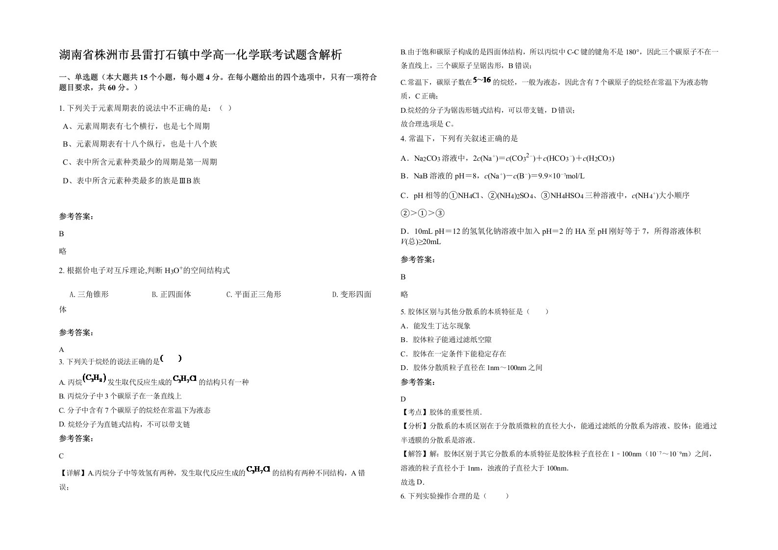 湖南省株洲市县雷打石镇中学高一化学联考试题含解析