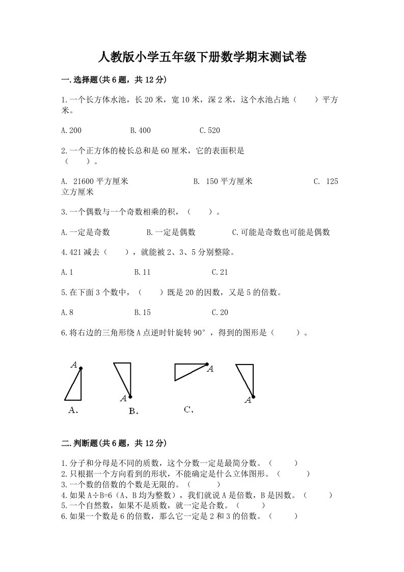 人教版小学五年级下册数学期末测试卷带答案（综合题）