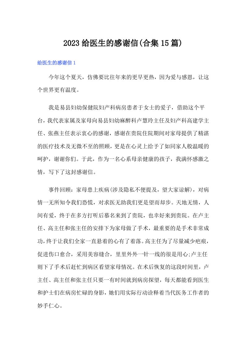 2023给医生的感谢信(合集15篇)