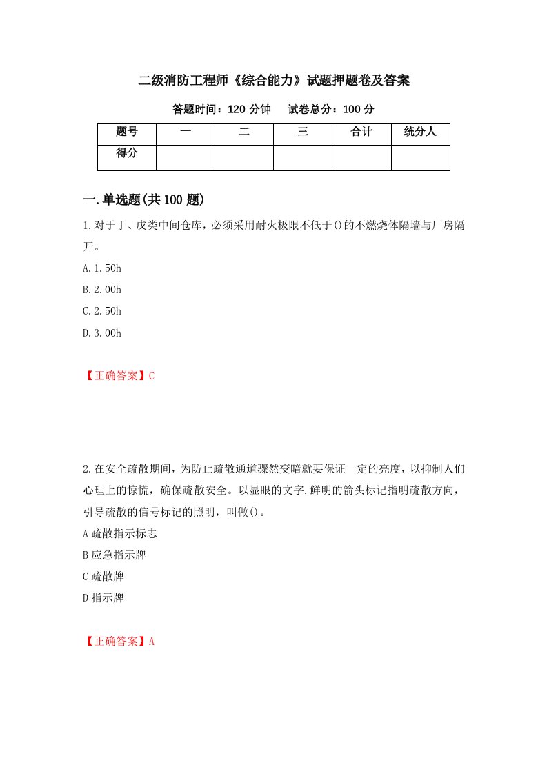 二级消防工程师综合能力试题押题卷及答案第77套