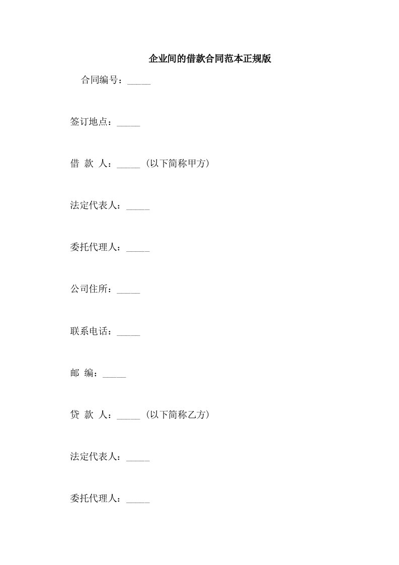 企业间的借款合同范本正规版