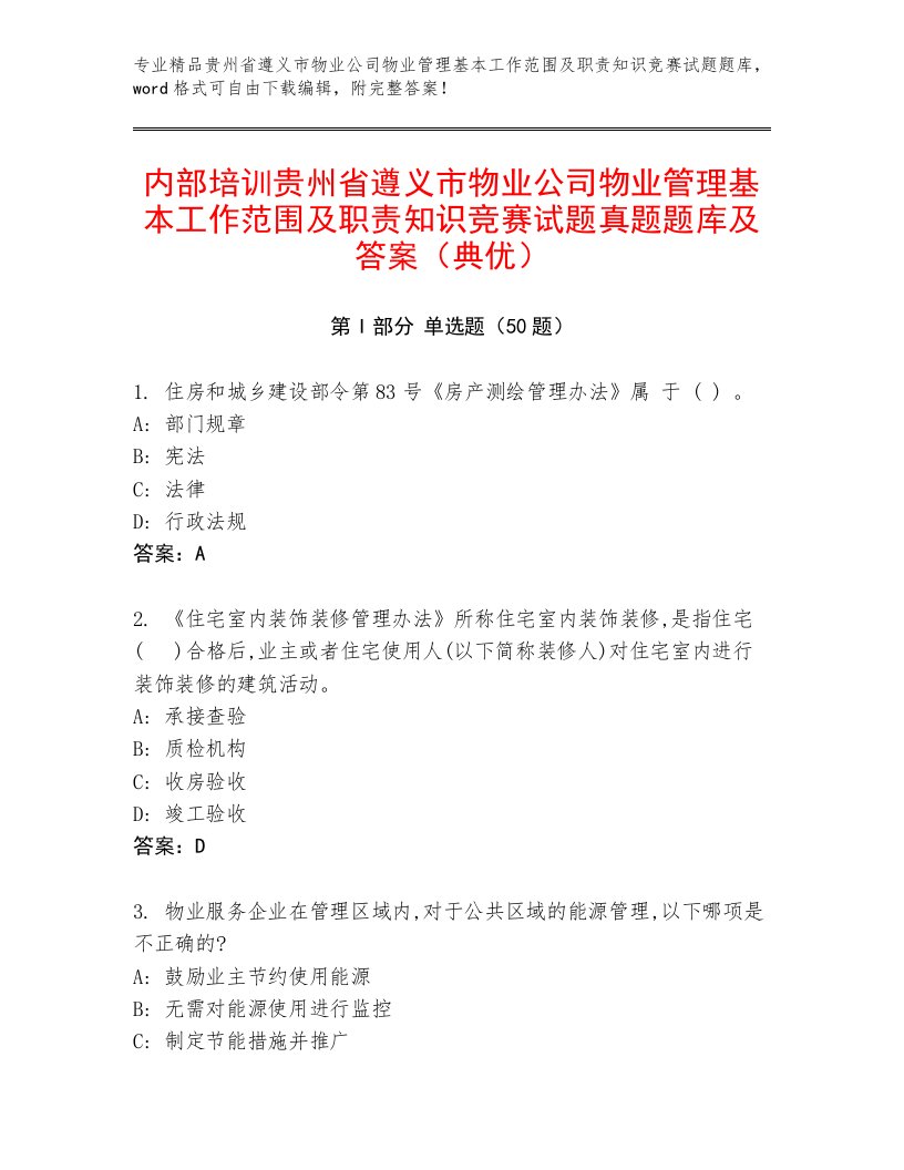 内部培训贵州省遵义市物业公司物业管理基本工作范围及职责知识竞赛试题真题题库及答案（典优）