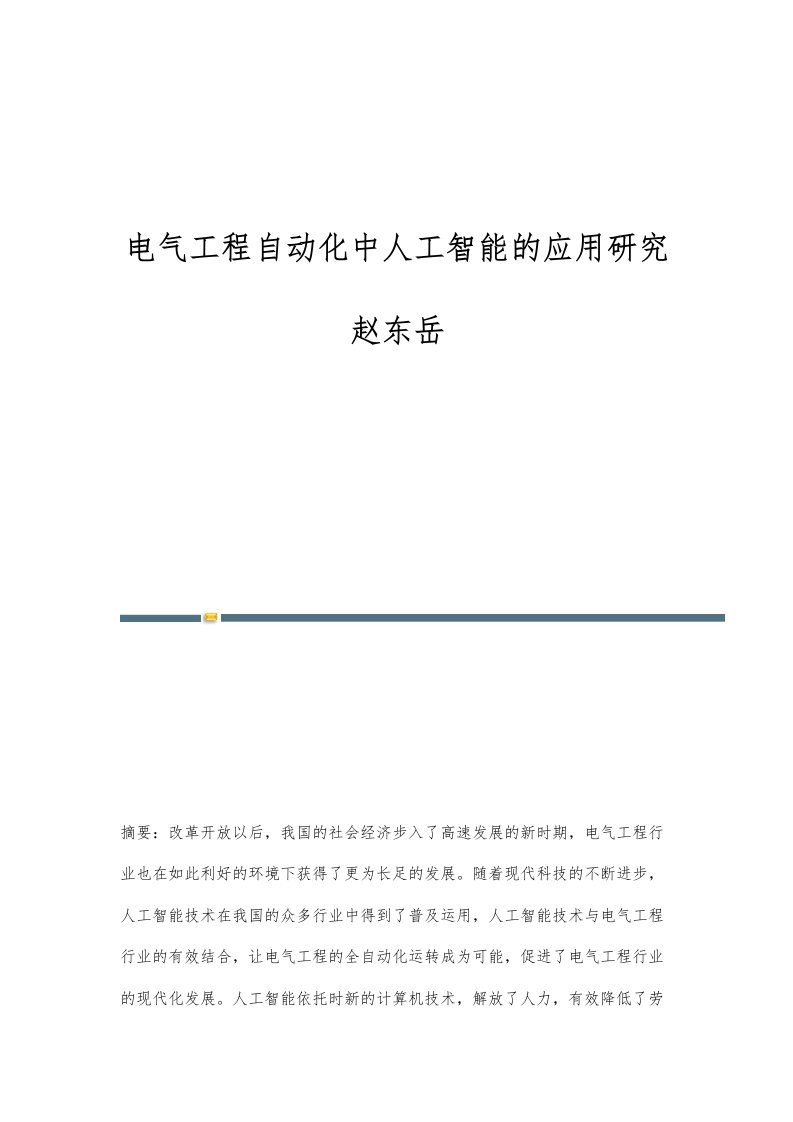 电气工程自动化中人工智能的应用研究赵东岳