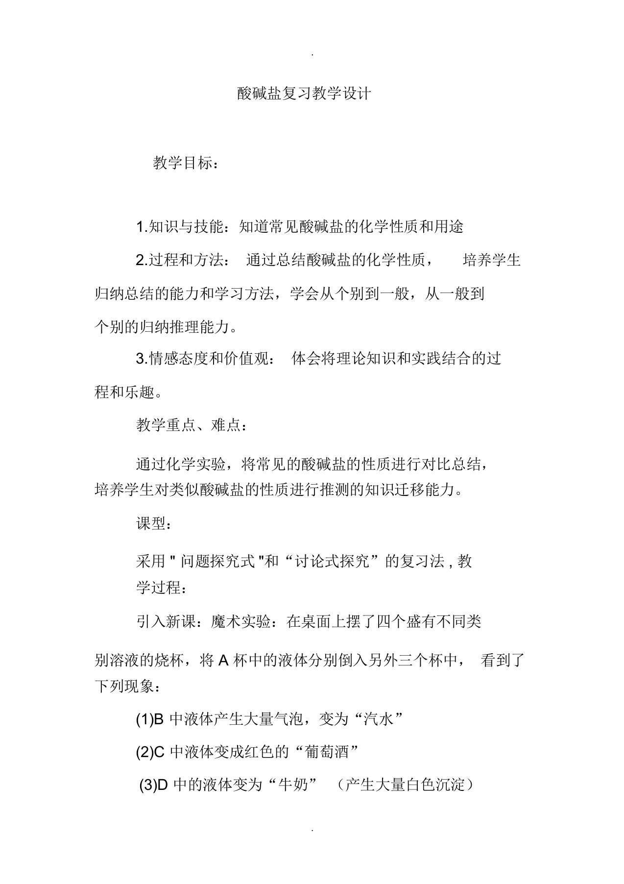 酸碱盐复习教学设计