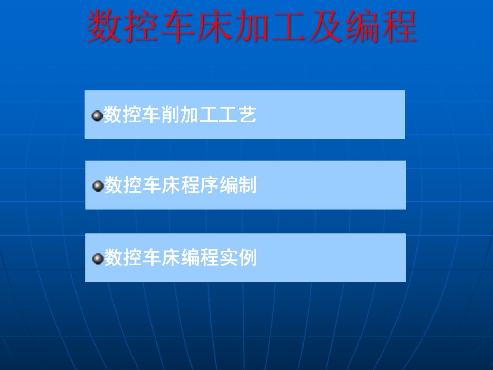 数控车床编程及加工