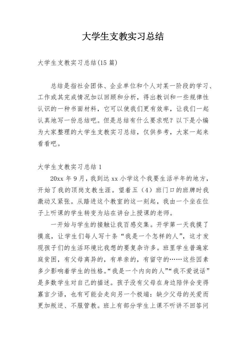 大学生支教实习总结_6