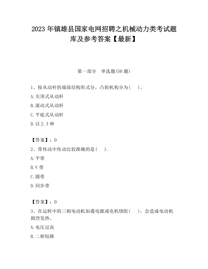 2023年镇雄县国家电网招聘之机械动力类考试题库及参考答案【最新】