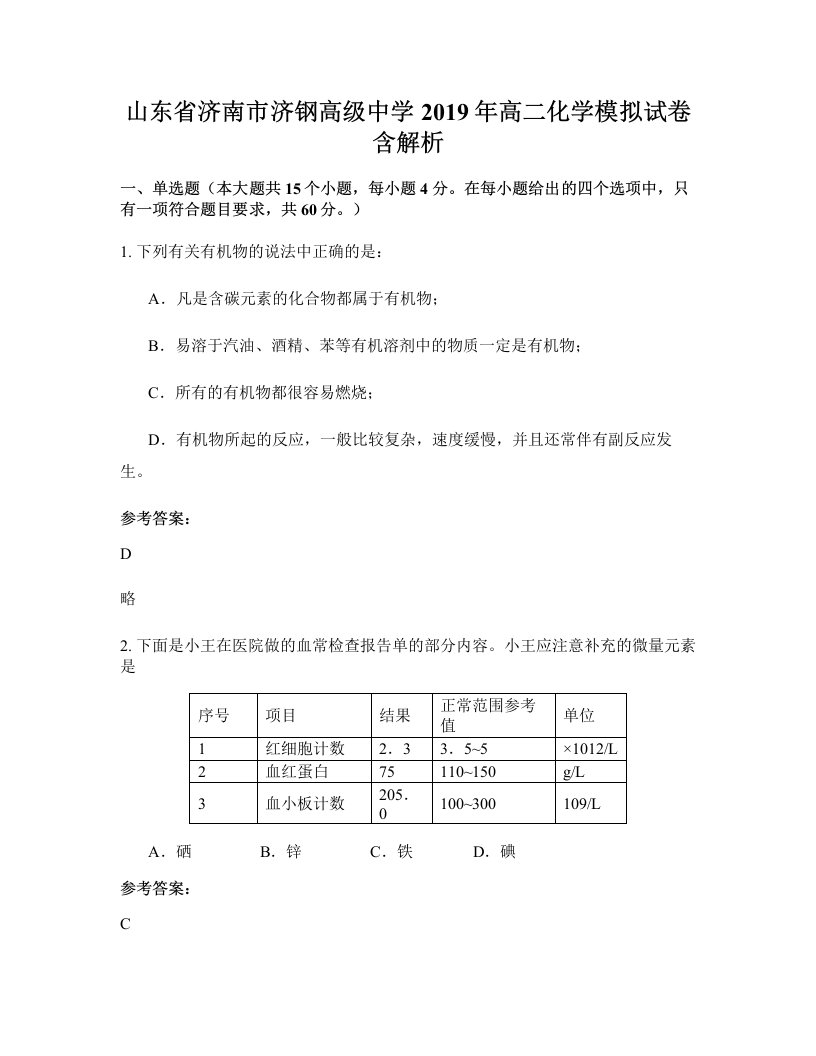 山东省济南市济钢高级中学2019年高二化学模拟试卷含解析