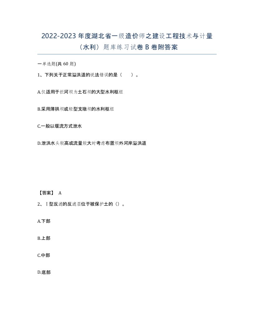 2022-2023年度湖北省一级造价师之建设工程技术与计量水利题库练习试卷B卷附答案