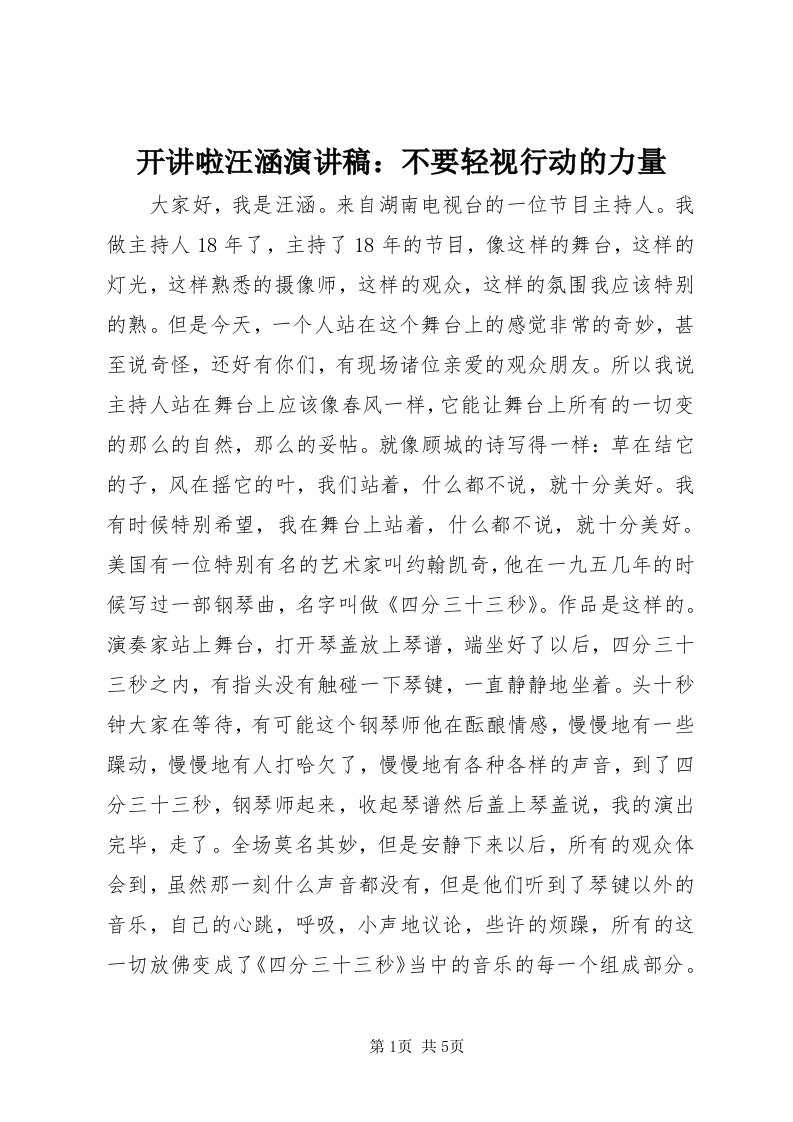 4开讲啦汪涵演讲稿：不要轻视行动的力量