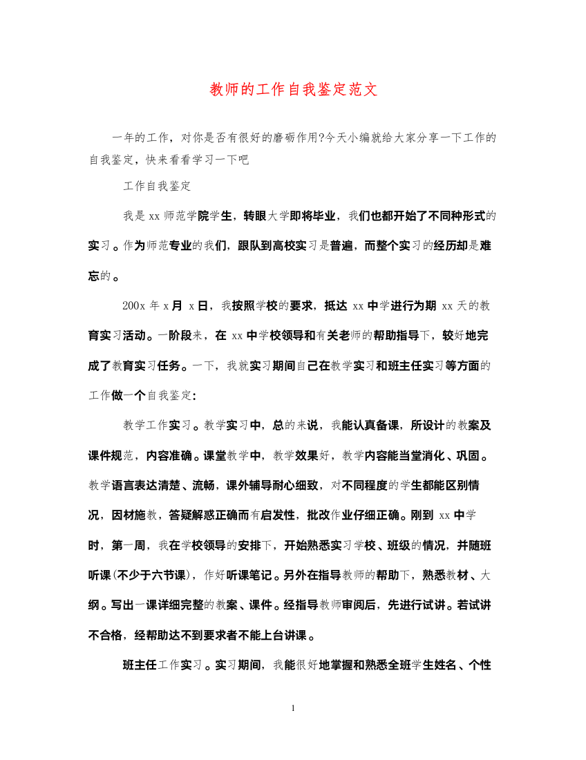 2022教师的工作自我鉴定范文