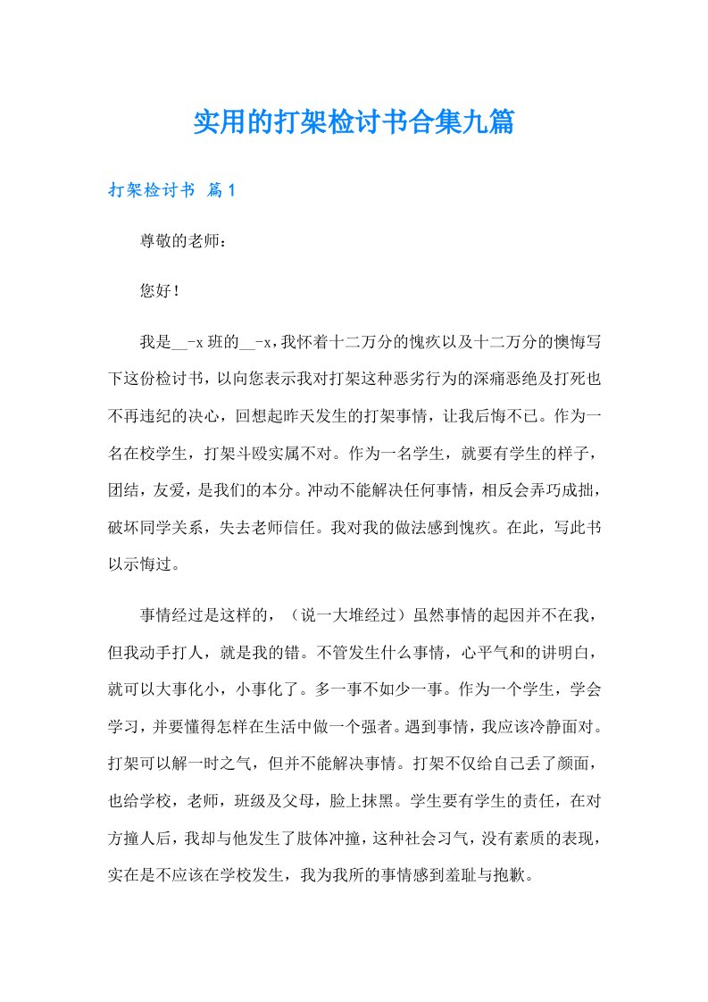 实用的打架检讨书合集九篇