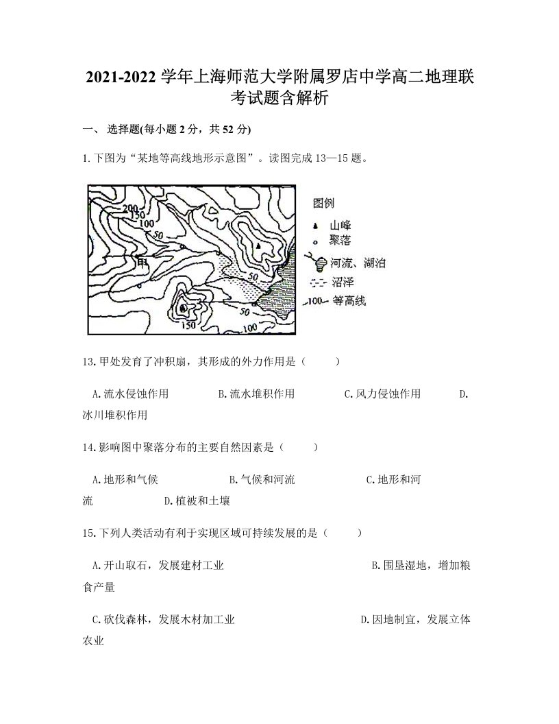 2021-2022学年上海师范大学附属罗店中学高二地理联考试题含解析