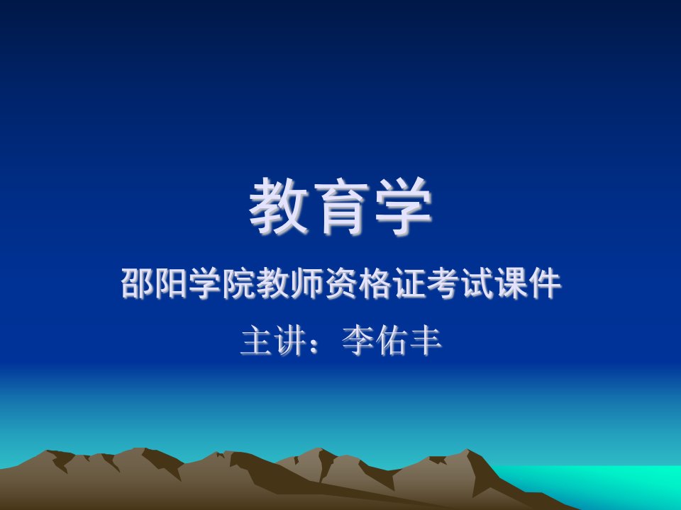 教师资格证考试教育学课件