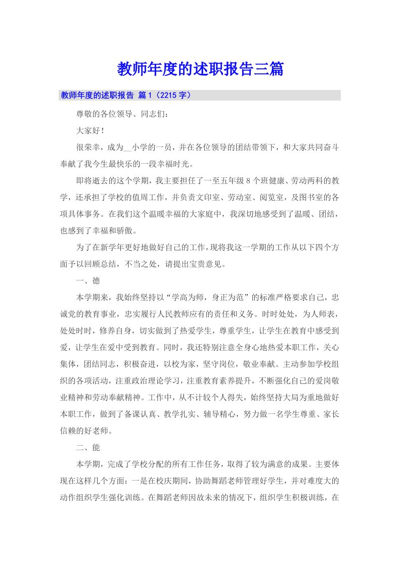 教师年度的述职报告三篇