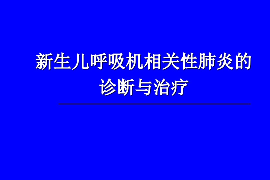 新生儿呼吸机相关性肺炎