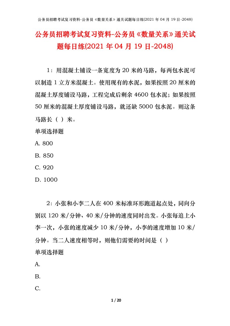 公务员招聘考试复习资料-公务员数量关系通关试题每日练2021年04月19日-2048