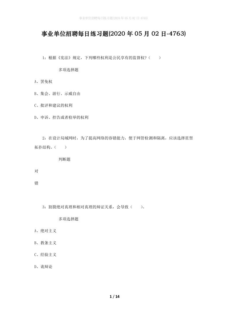 事业单位招聘每日练习题2020年05月02日-4763