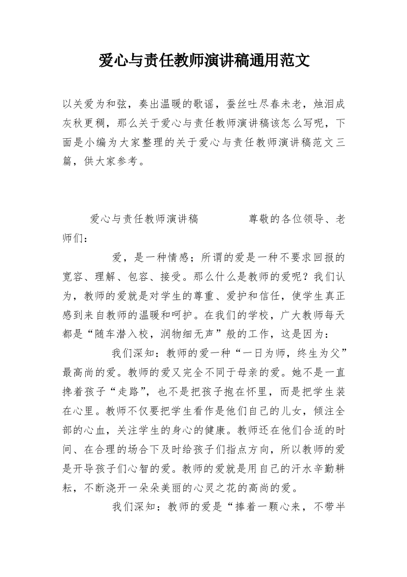 爱心与责任教师演讲稿通用范文