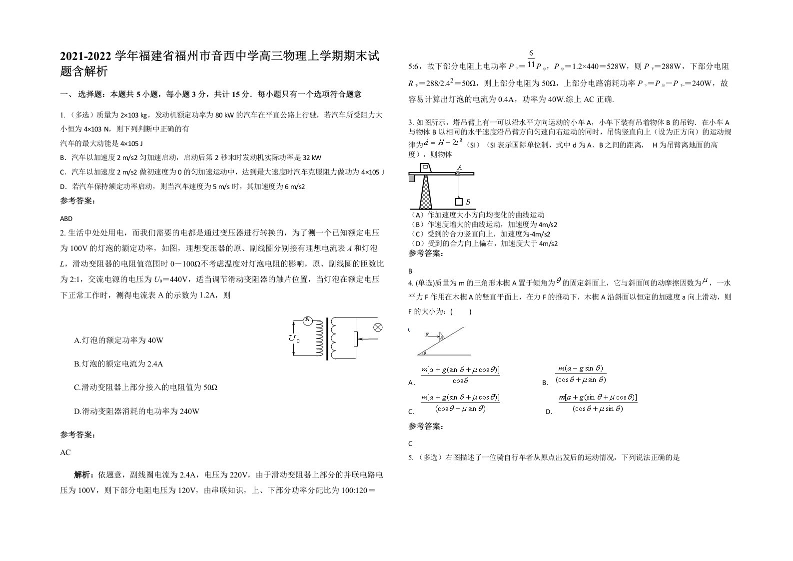 2021-2022学年福建省福州市音西中学高三物理上学期期末试题含解析