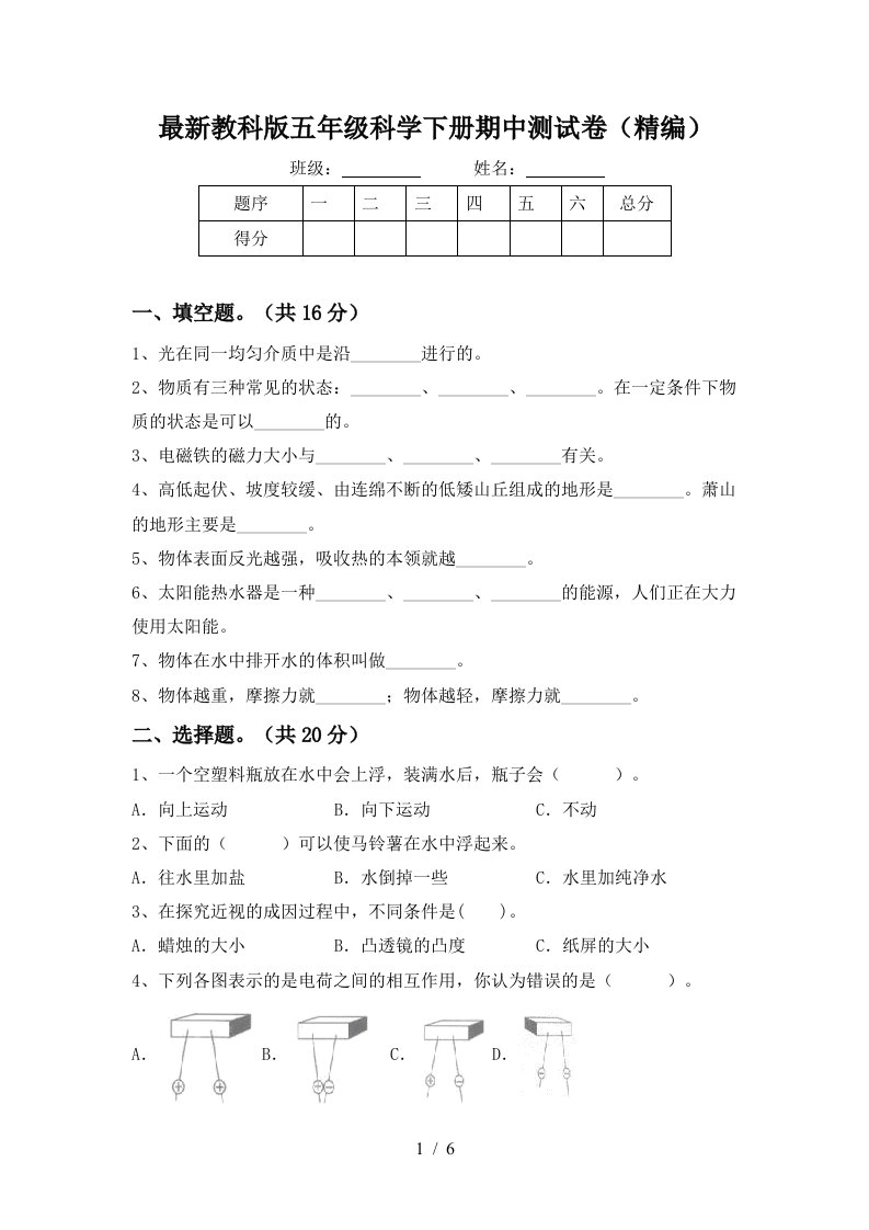 最新教科版五年级科学下册期中测试卷精编