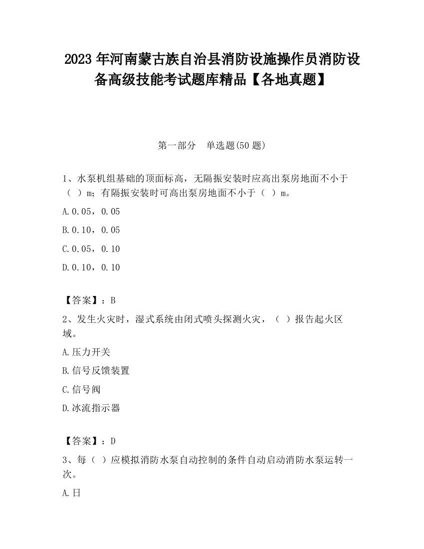 2023年河南蒙古族自治县消防设施操作员消防设备高级技能考试题库精品【各地真题】