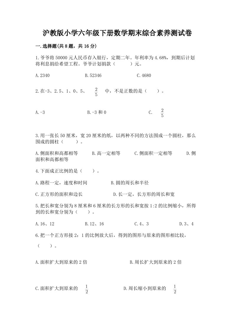 沪教版小学六年级下册数学期末综合素养测试卷精品（典优）