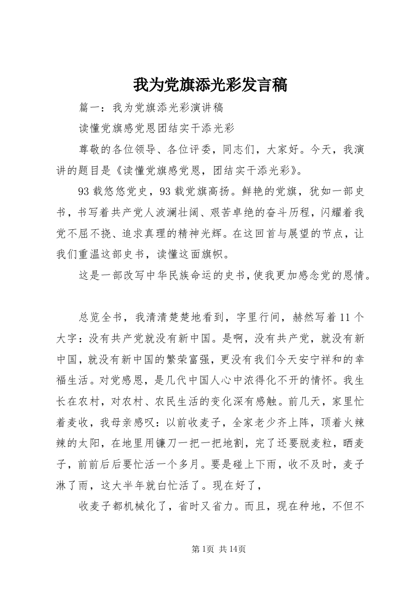 我为党旗添光彩发言稿