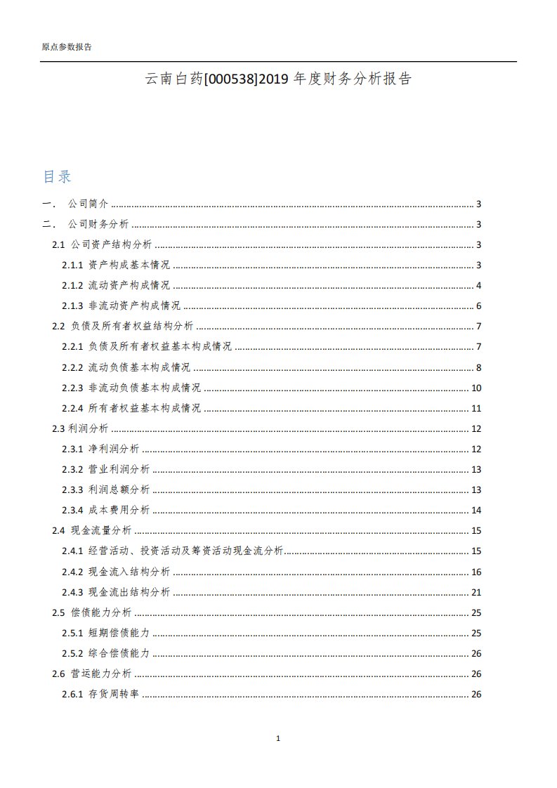 云南白药2019年度财务分析报告