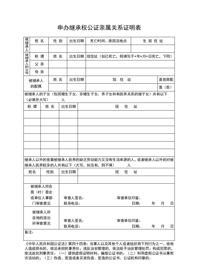 申办继承权公证亲属关系证明表