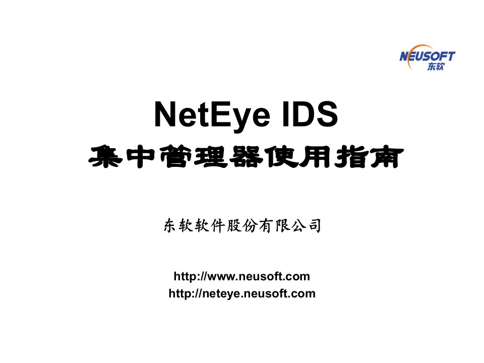 NetEyeIDS集中管理器