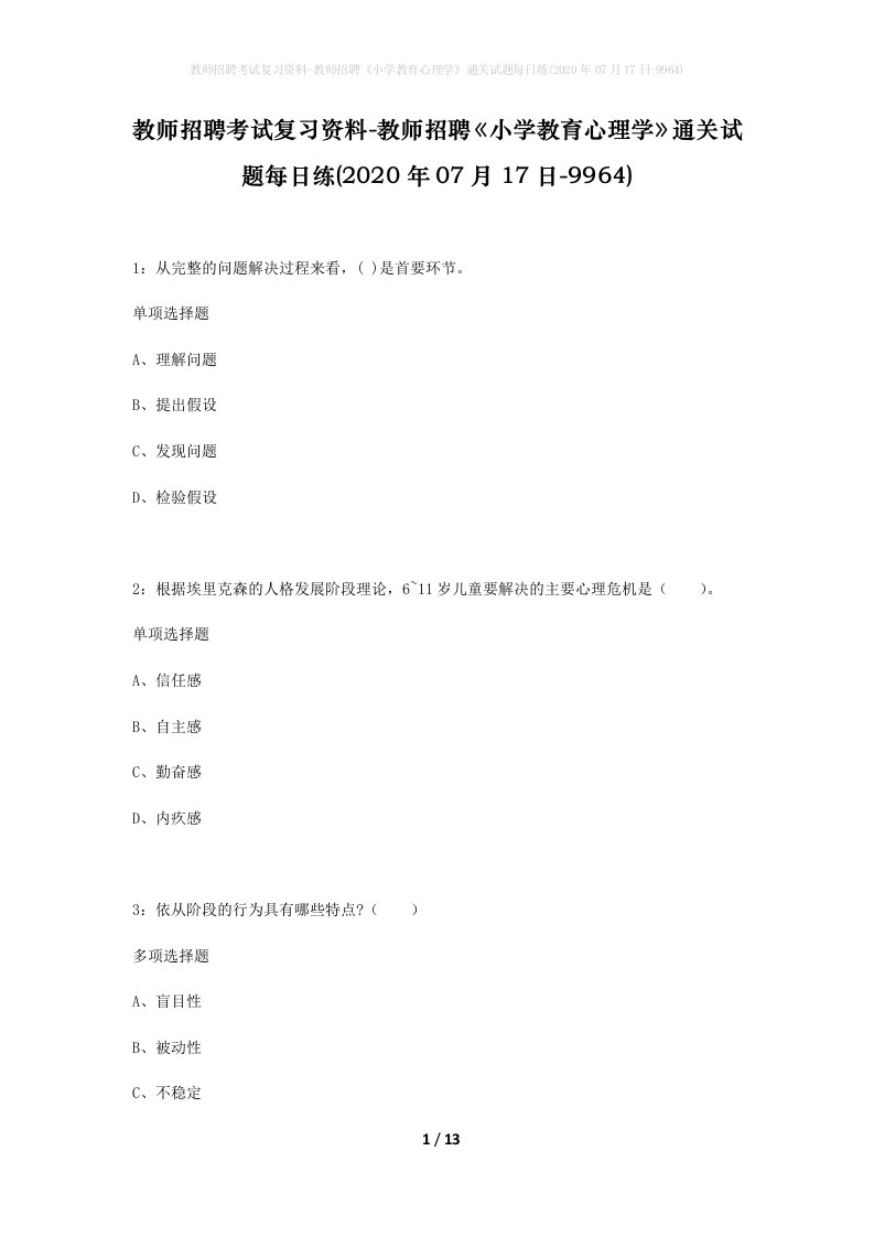 教师招聘考试复习资料-教师招聘小学教育心理学通关试题每日练2020年07月17日-9964