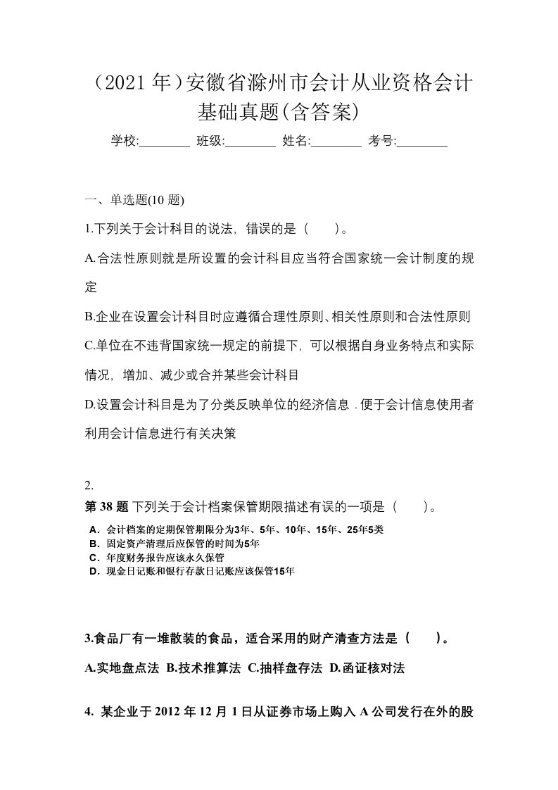 2021年安徽省滁州市会计从业资格会计基础真题含答案