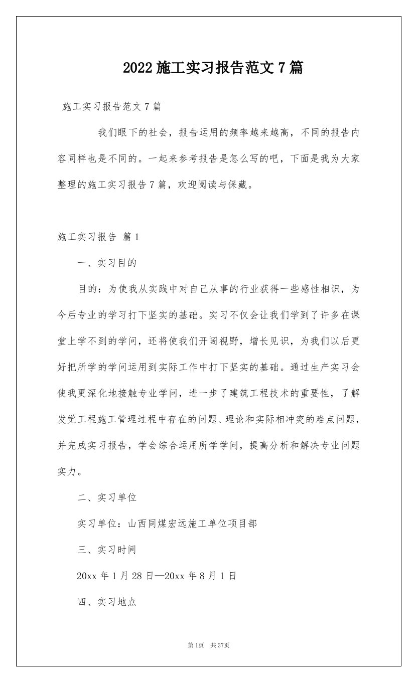 2022施工实习报告范文7篇