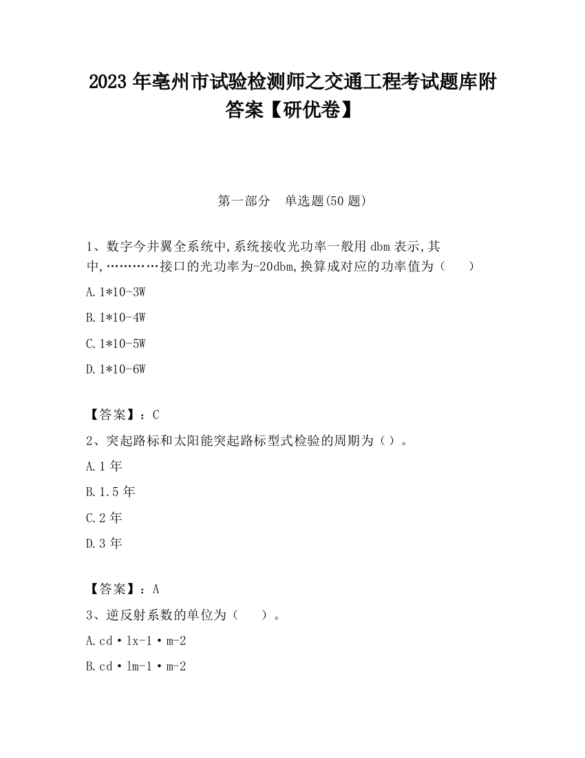 2023年亳州市试验检测师之交通工程考试题库附答案【研优卷】