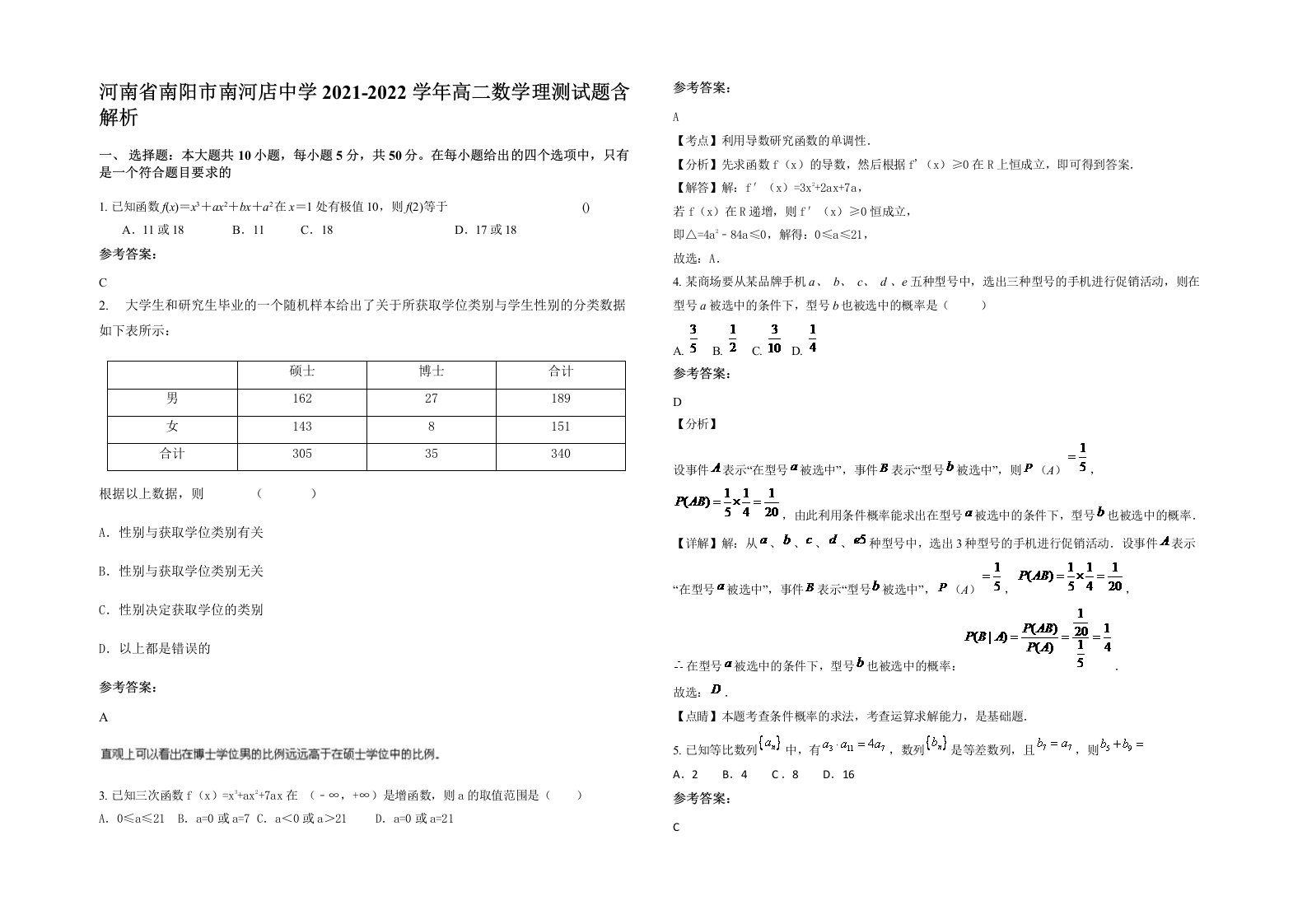 河南省南阳市南河店中学2021-2022学年高二数学理测试题含解析