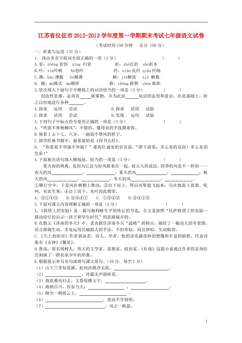 江苏省仪征市2012-2013学年度七年级语文第一学期期末考试试卷