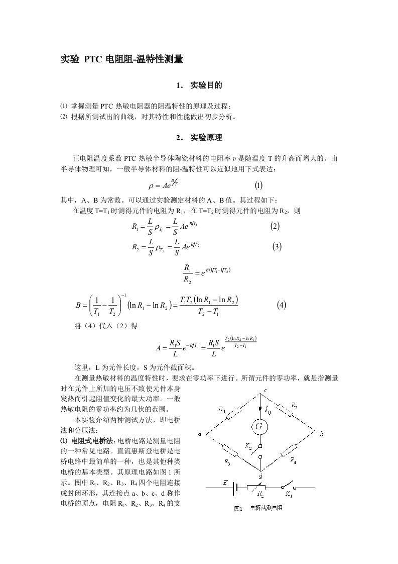 PTC陶瓷热敏电阻器的阻温特性测试