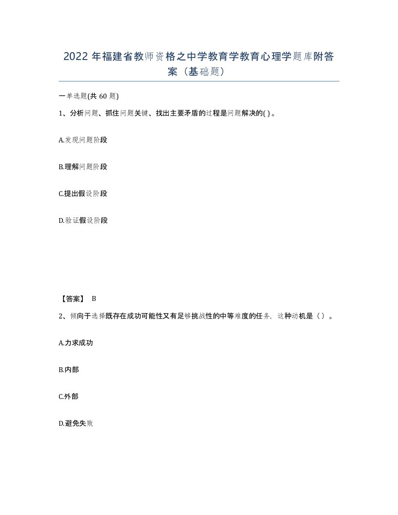 2022年福建省教师资格之中学教育学教育心理学题库附答案基础题