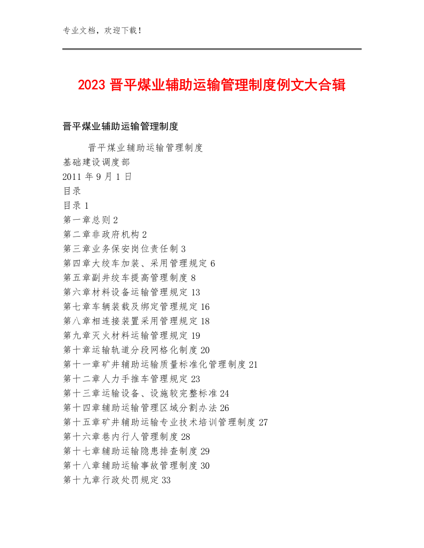 2023晋平煤业辅助运输管理制度例文大合辑