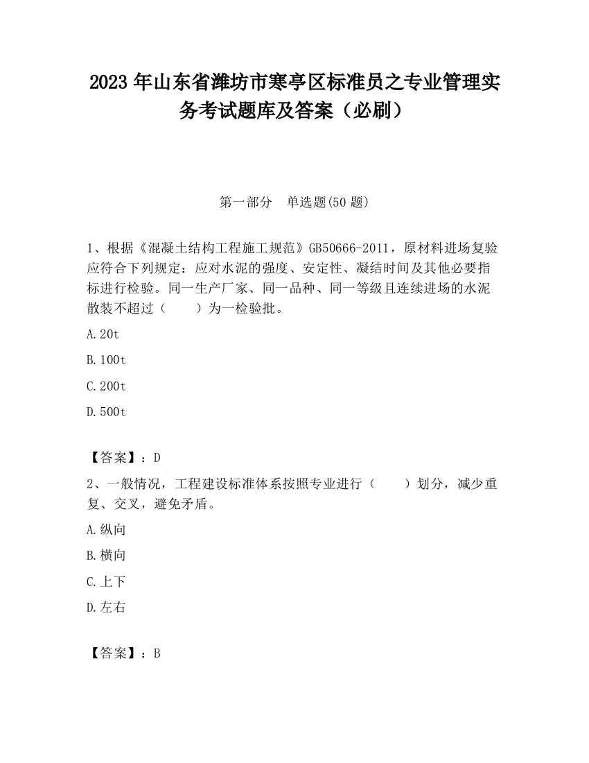 2023年山东省潍坊市寒亭区标准员之专业管理实务考试题库及答案（必刷）