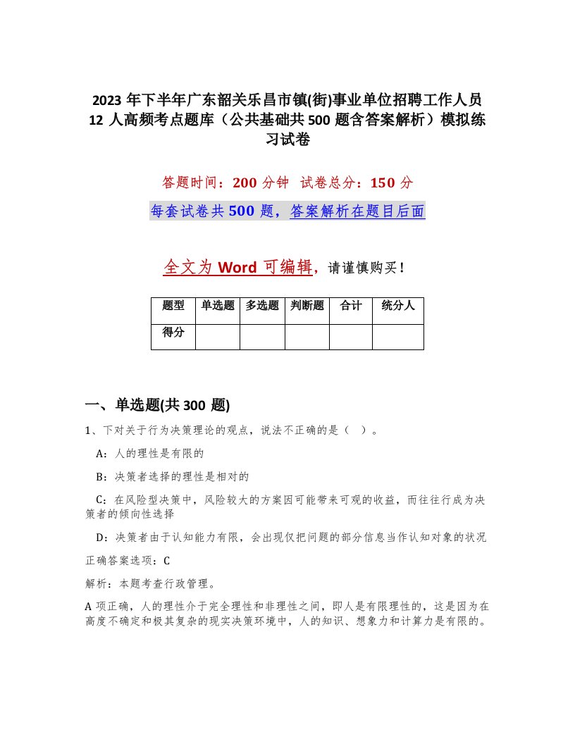 2023年下半年广东韶关乐昌市镇街事业单位招聘工作人员12人高频考点题库公共基础共500题含答案解析模拟练习试卷