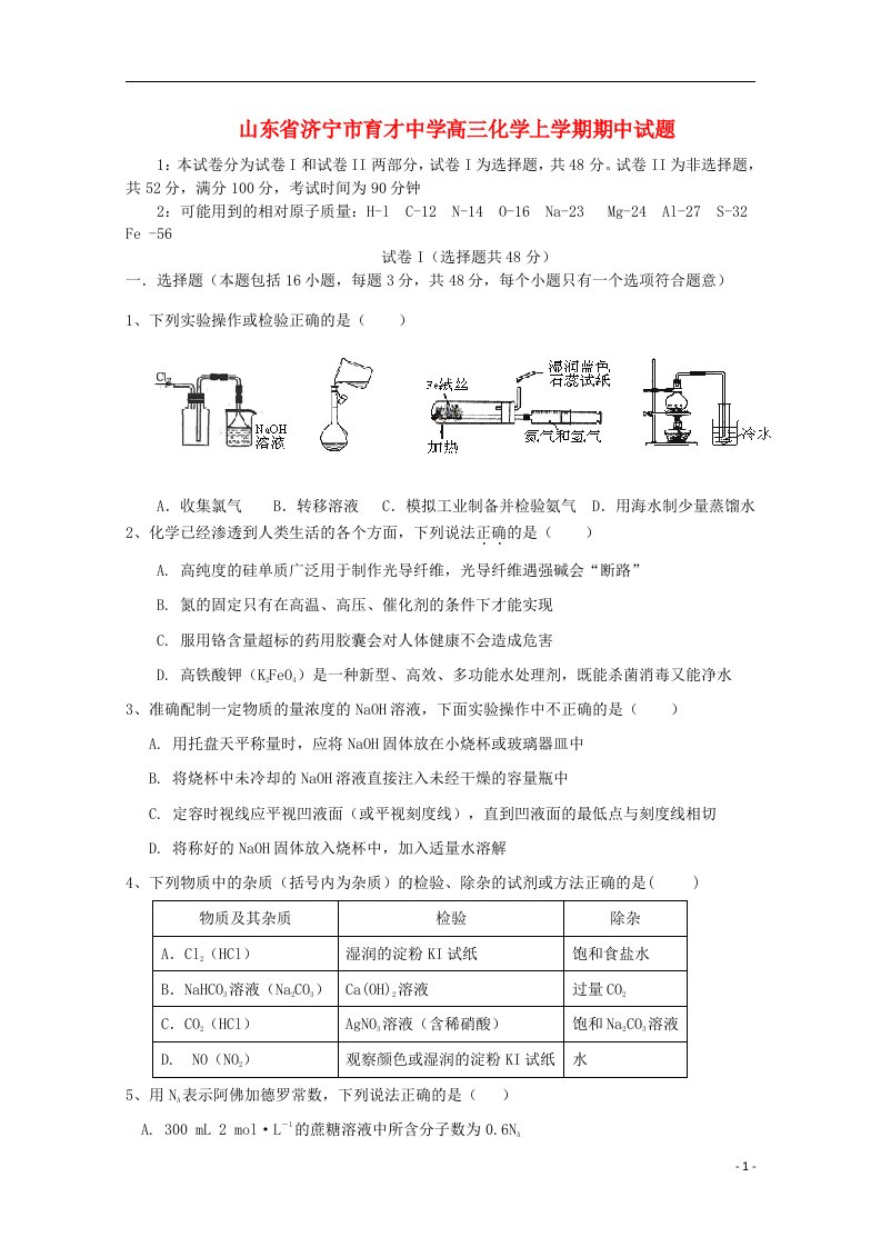 山东省济宁市育才中学高三化学上学期期中试题