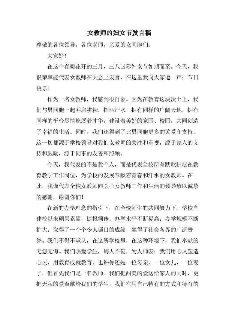 女教师的妇女节发言稿